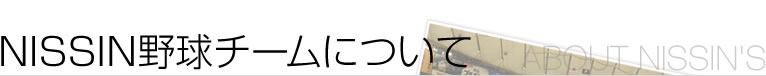 NISSIN野球チームについて